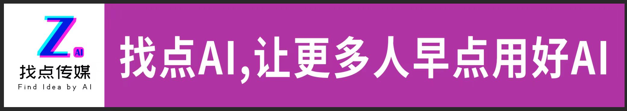 找点AI，让更多人早点用好AI